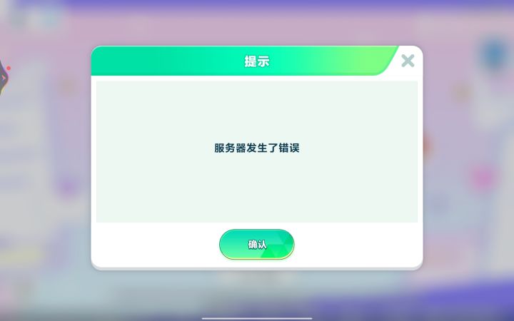 是周年演唱会当晚服务器崩了吗…截图