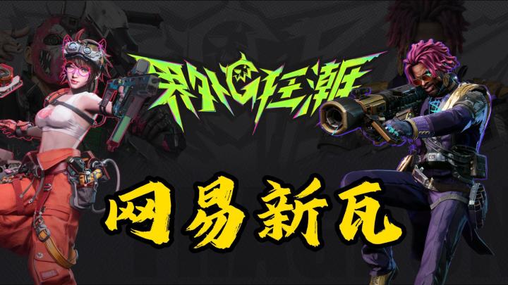 网易全新FPS射击竞技游戏《界外狂潮》,瓦的含金量还在上升!截图