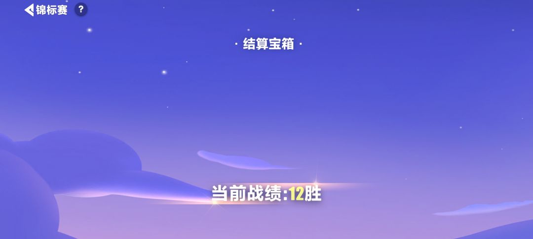 纪念第一次12胜 2
