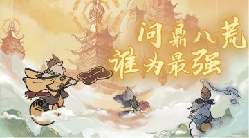 【发帖有奖】问鼎八荒，谁为最强！参与活动讨论，赢取惊喜好礼！