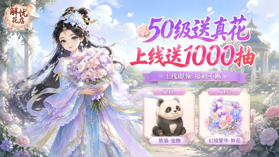 【解忧花店】直播预告 1