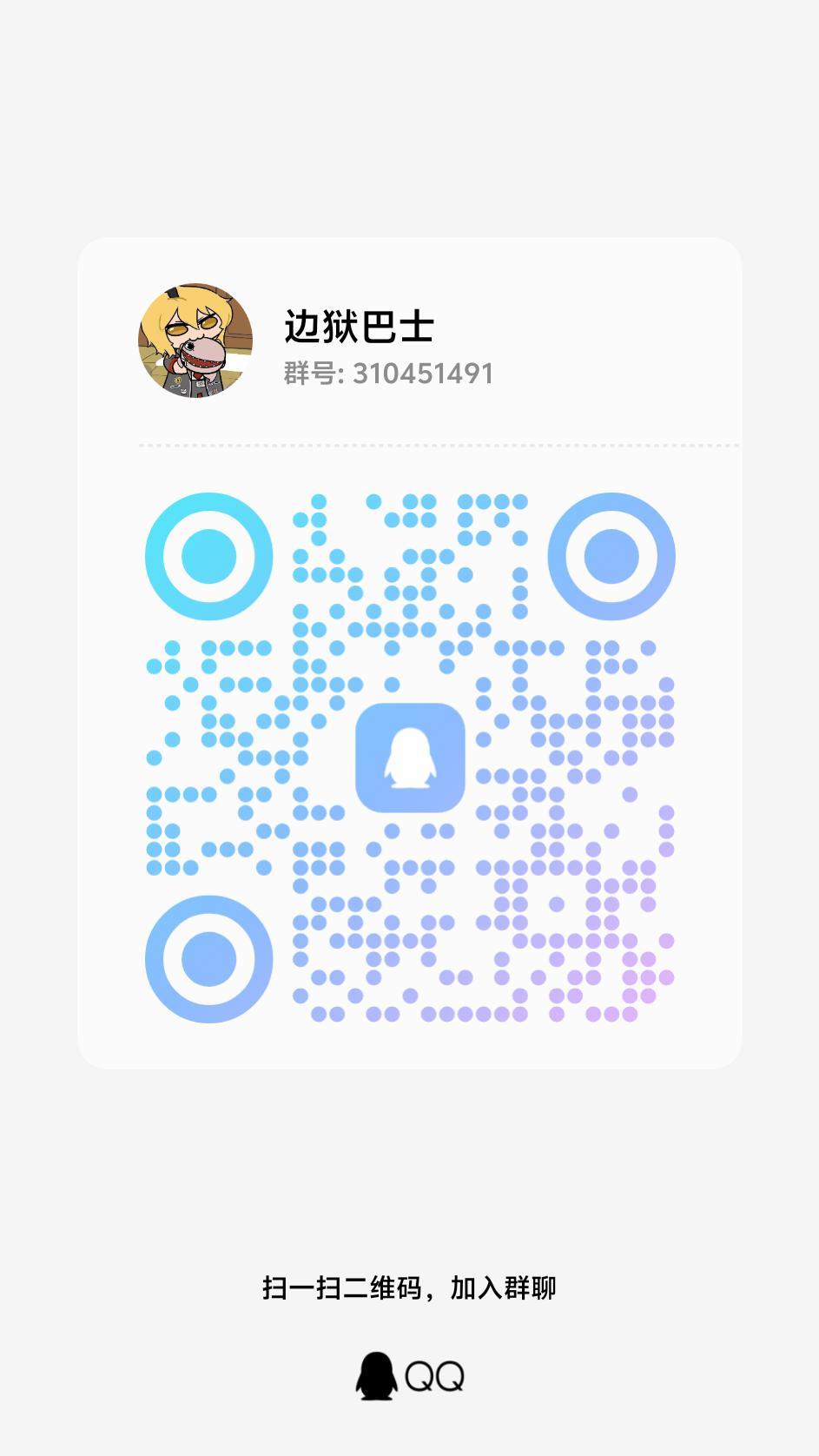 边狱巴士交流群 1