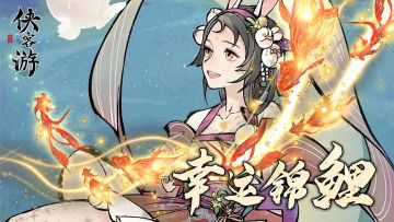 《侠客游》“幸运锦鲤”第四期活动