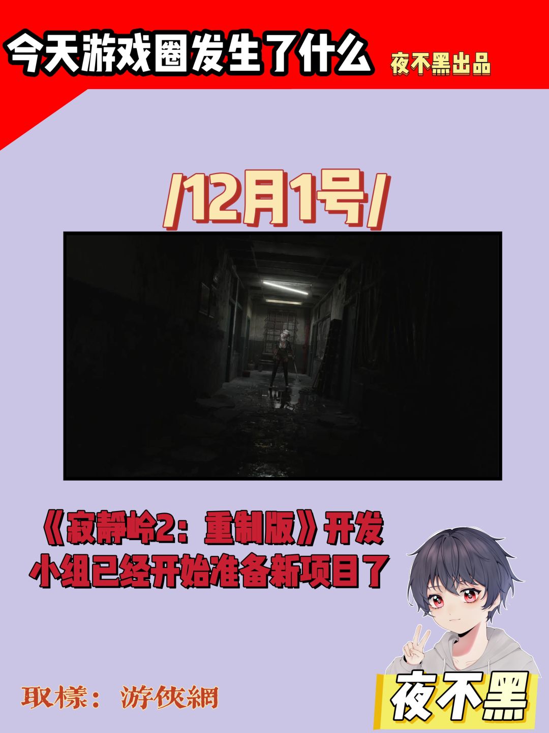 《寂静岭2:重制版》开始准备新项目了 1