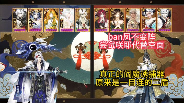 【ban凤不变阵】真正的阎魔诱捕器,原来是一目连的二盾啊~截图