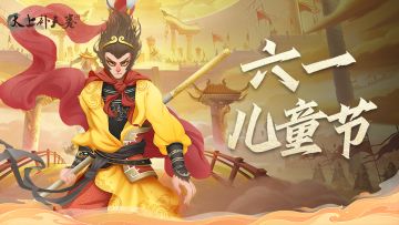 《太上补天卷》节日贺图 | 六一儿童节