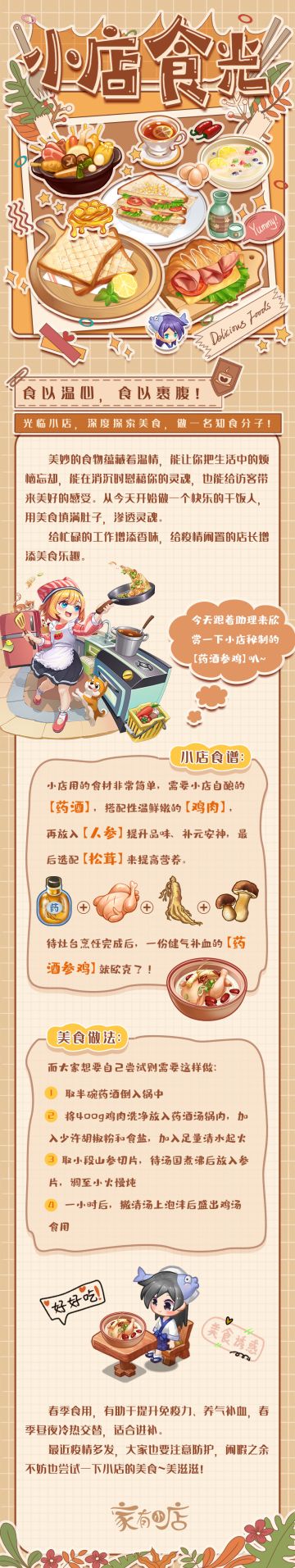 小店食光开业啦！做碗药酒参鸡，进补在春季