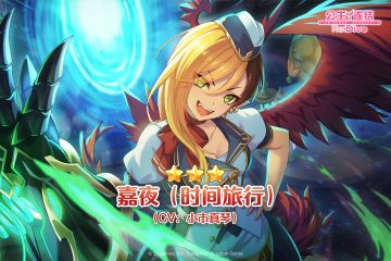 新角色★3「嘉夜（时间旅行）」登场预告