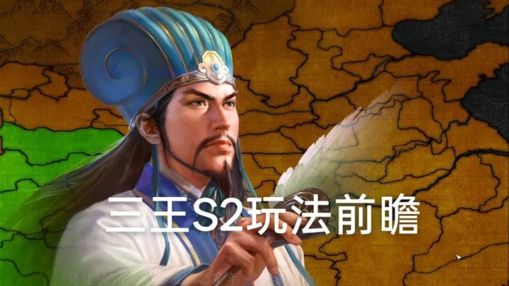 三王S2玩法前瞻截图