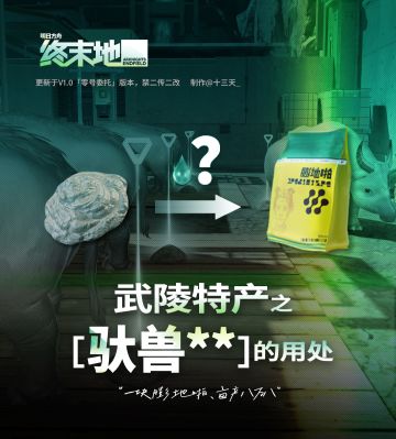 「终末地」驮兽产物的妙用