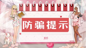 《瞬搭》防骗提示：提高警惕，谨防骗局！