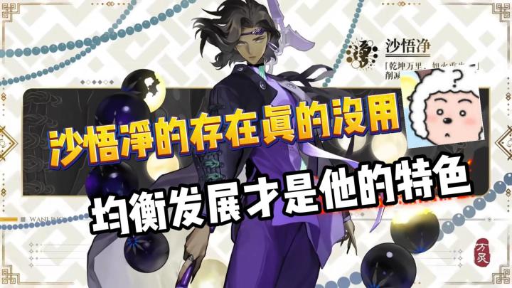 少年西游记2:沙悟净的存在真的没用?均衡发展才是他的特色!截图