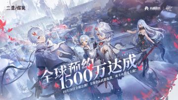 《二重螺旋》全球1500万预约达成！