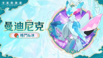 【曼迪尼克｜冰拳涤尘，愈战愈清】