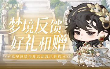 倾听心声 | 7月入梦心声大征集开启！倾听每一条反馈