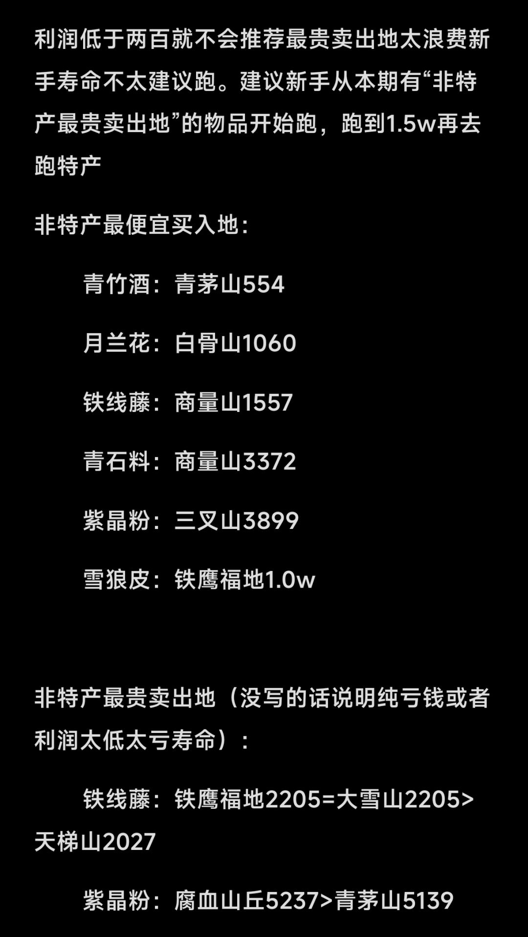 27号14点跑商价格表攻略(非特产)新手版 2