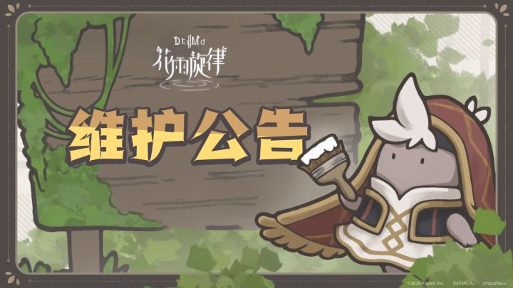 维护停止公告截图
