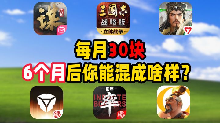 每月30块,在6款SLG里6个月后你能混成啥样?实测!截图