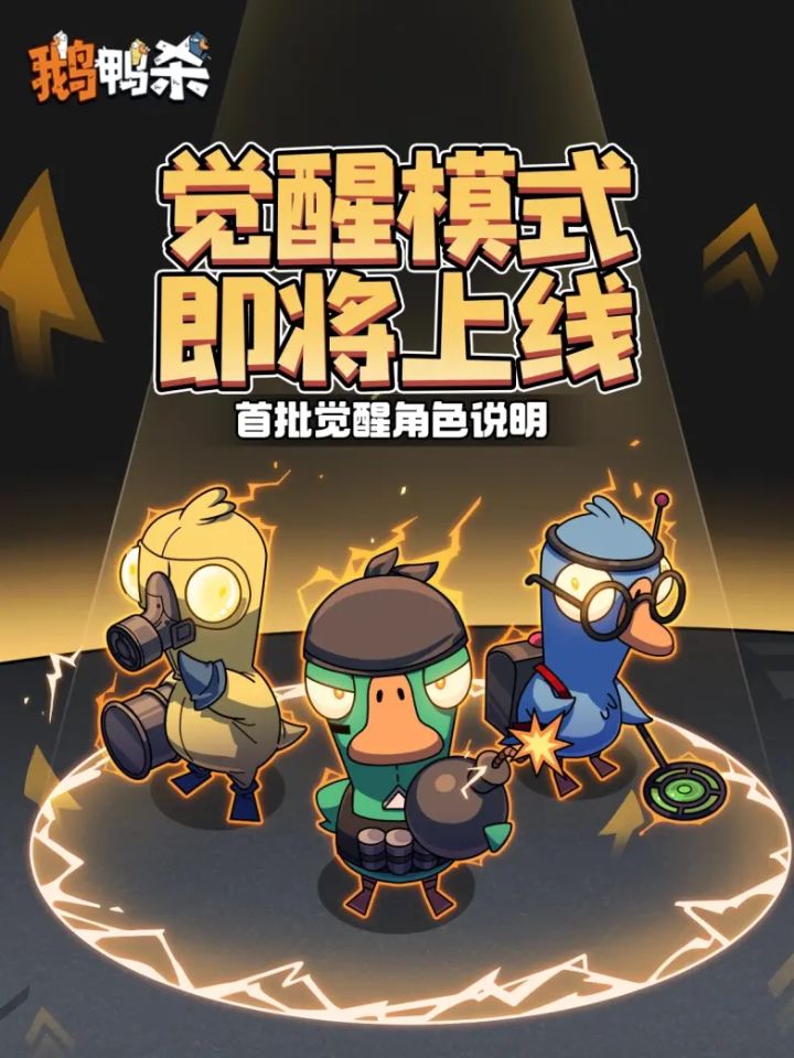 太空杀？鹅鸭杀手游觉醒模式来了截图