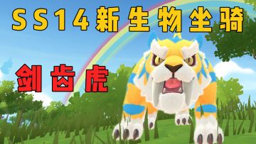 SS14赛季新生物坐骑「剑齿虎」