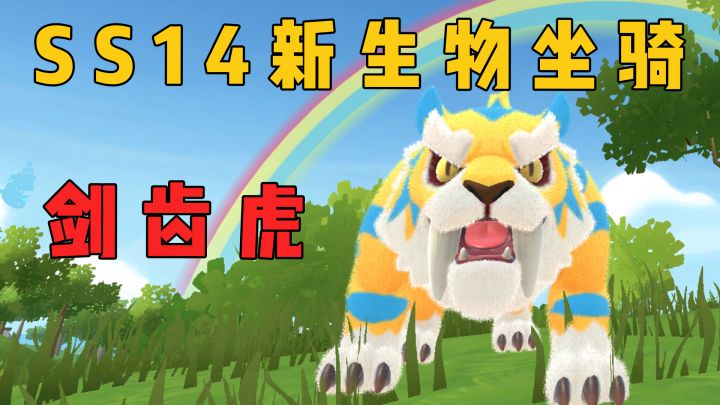 SS14赛季新生物坐骑「剑齿虎」截图