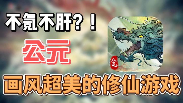 【公元】画风超美又不费肝的修仙游戏?我来康康截图