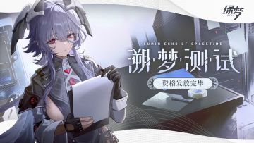 「溯梦测试」资格发放完毕