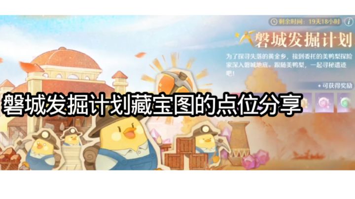 磐城发掘计划藏宝图的点位分享截图