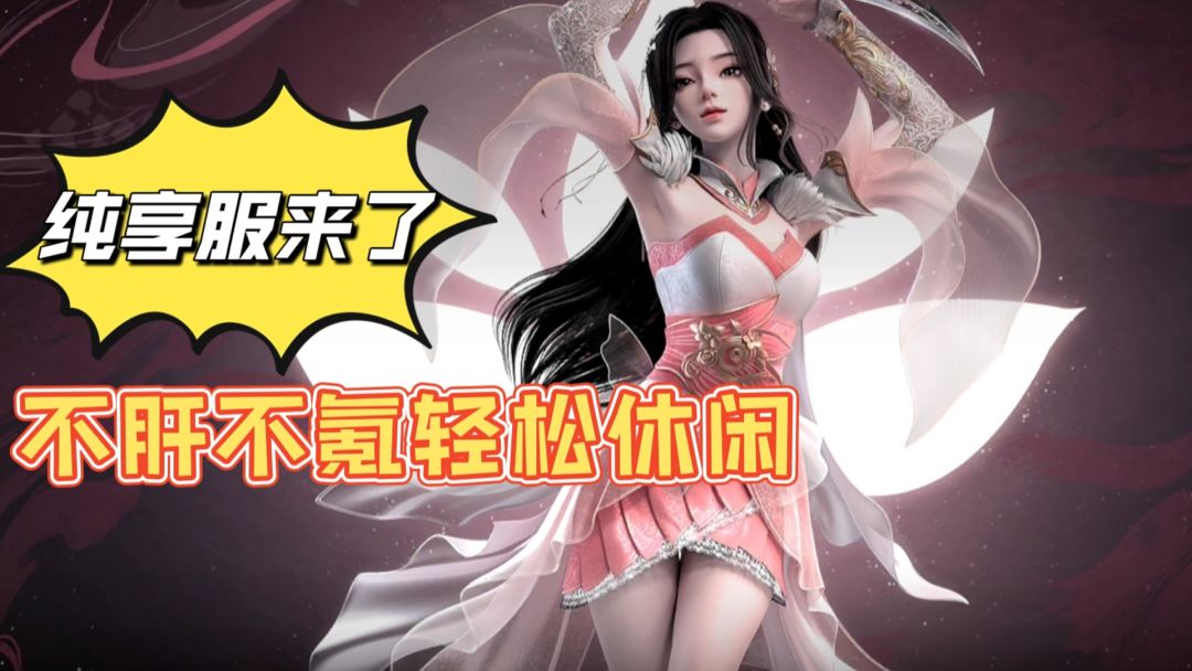 真正不肝不氪，新人大佬无差距，开放大世界仙侠手游截图
