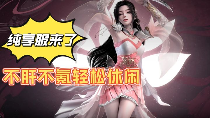 真正不肝不氪，新人大佬无差距，开放大世界仙侠手游截图
