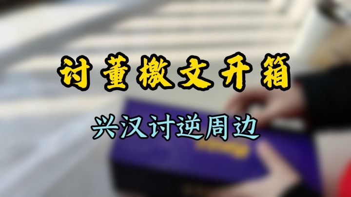 今日起兵,兴汉讨逆!三谋讨董周边开箱!截图