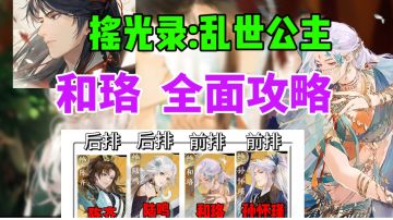 【摇光录】和珞角色攻略⚡阵容搭配推荐