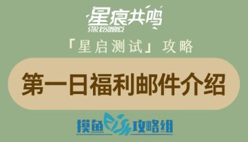 【攻略创作：星痕共鸣首测攻略】第一日邮件福利简介