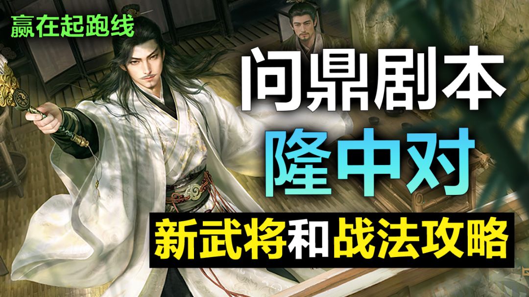 三谋船新剧本隆中对，新武将和战法攻略，一个帖子助力赢在起跑线截图