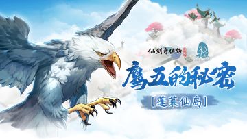 蓬莱鹰语奇谭：是毒舌惹祸，还是甜嘴开箱？（内有礼包）