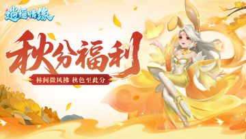 节气福利 | 秋分至，残暑终，节气福利礼包码请查收~