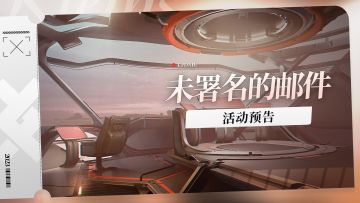 【未署名的邮件】活动预告