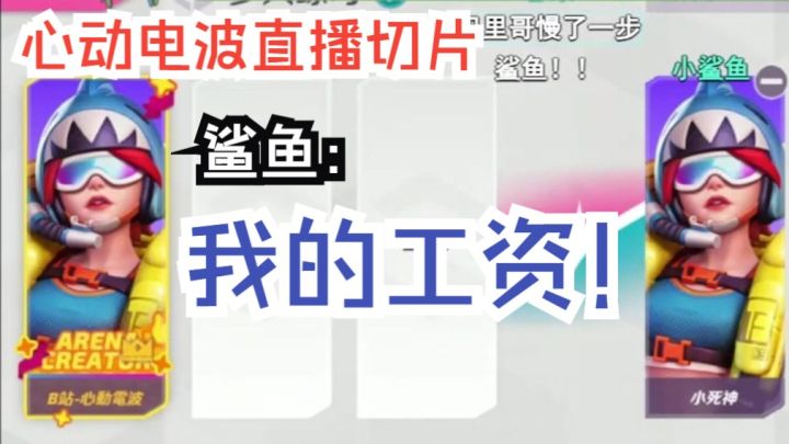 鲨鱼：我的工资！【炽魂之夏表演赛|電波直播切片|火力苏打T3】截图