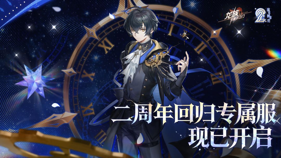 二周年回归专属服今日开启! 1