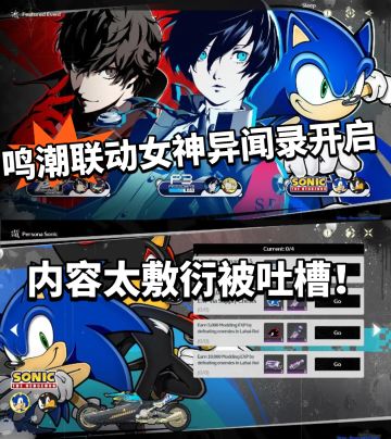 鸣潮X女神异闻录联动开启！太敷衍被吐槽！