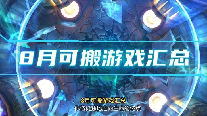 8月可搬游戏汇总，全是老游戏截图