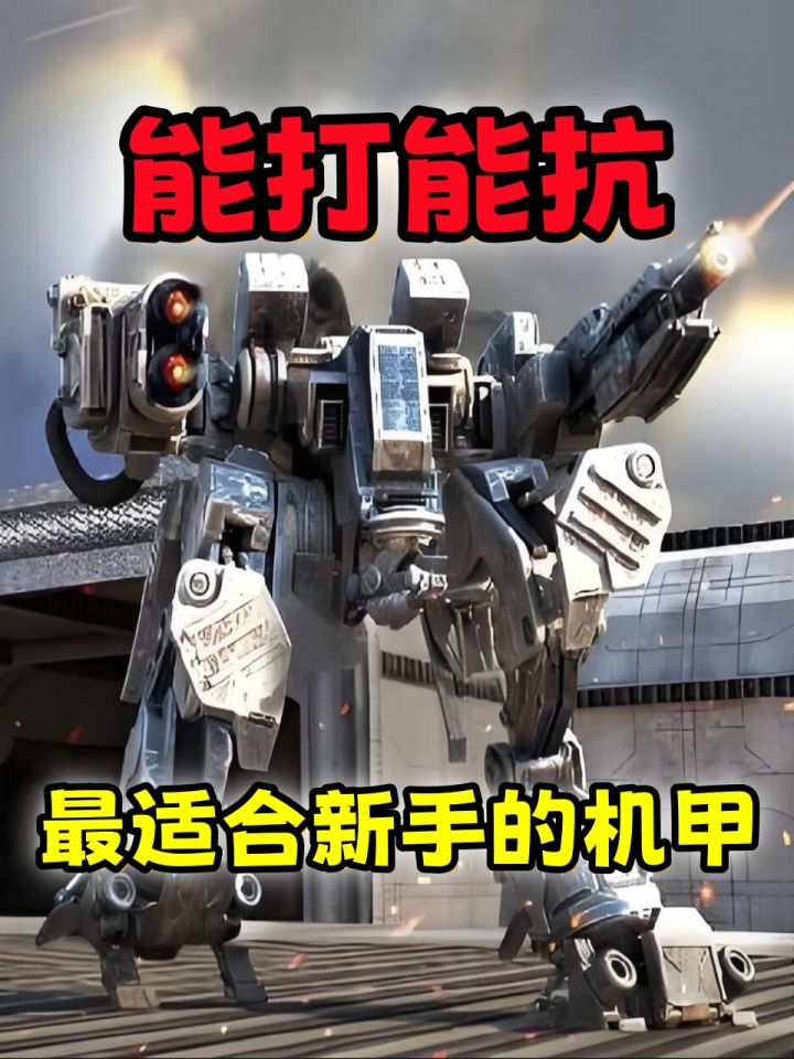 机甲战队:最适合新手用的机甲!加拉哈德有多强?截图