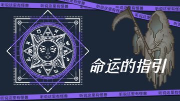 【新版本礼包码福利】V1.3.8 命运的指引！