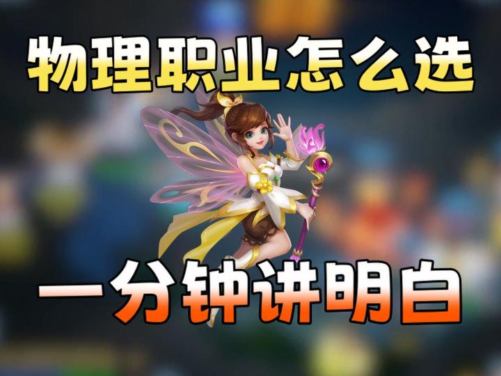 【梦想3手游攻略】入坑必看!物理职业怎么选?截图