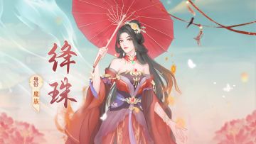 同伴随笔｜魔族.绛珠