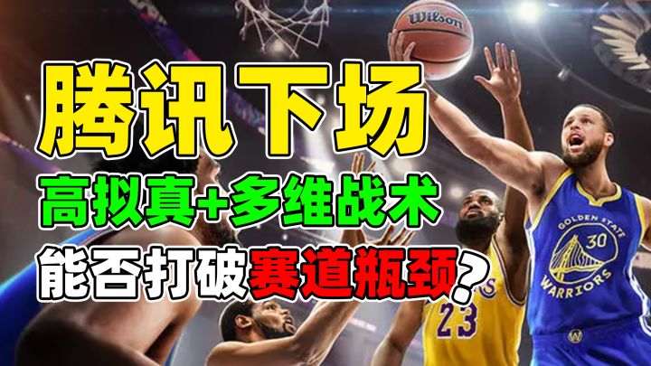 光子工作室下场做NBA手游了?!能否预定为下一个体育品类爆款?截图