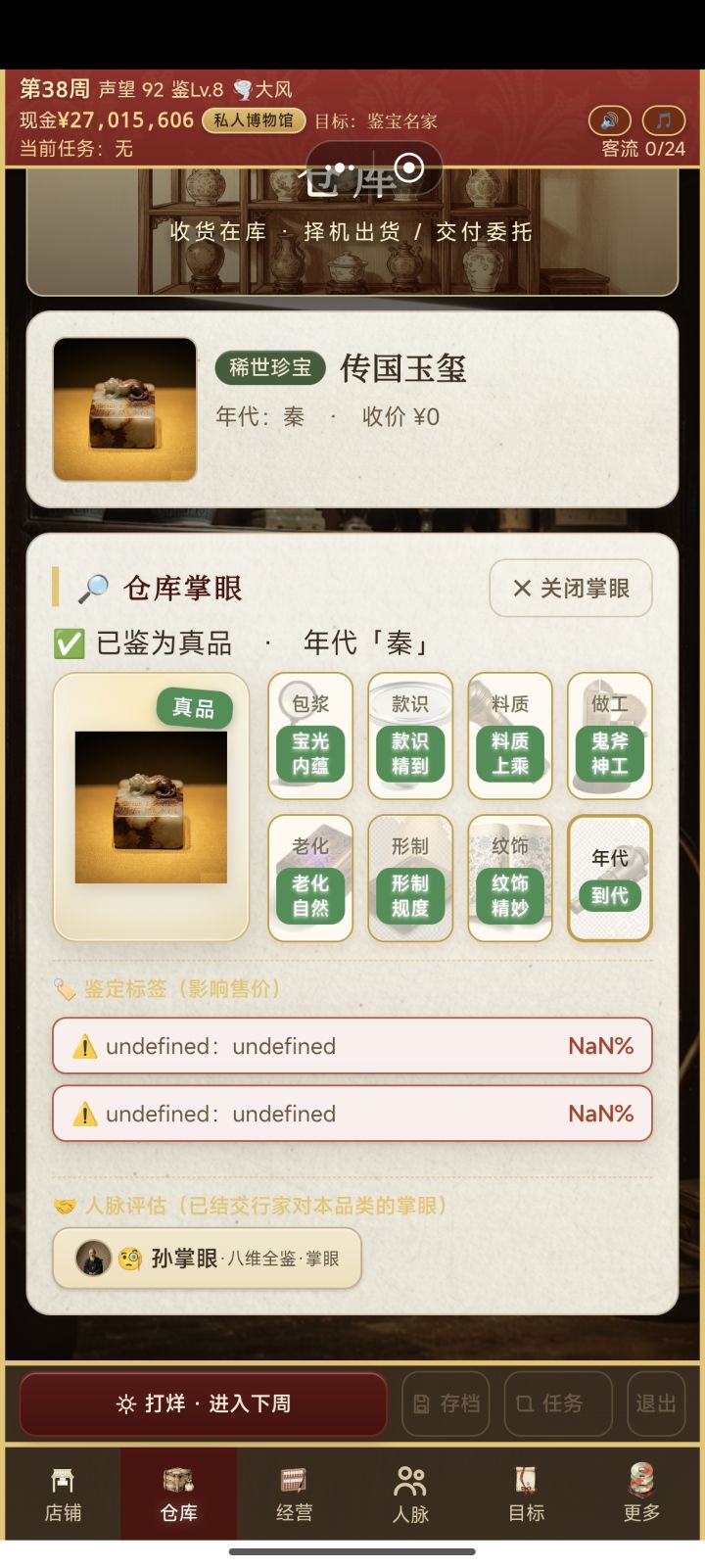 玉玺鉴定不了截图