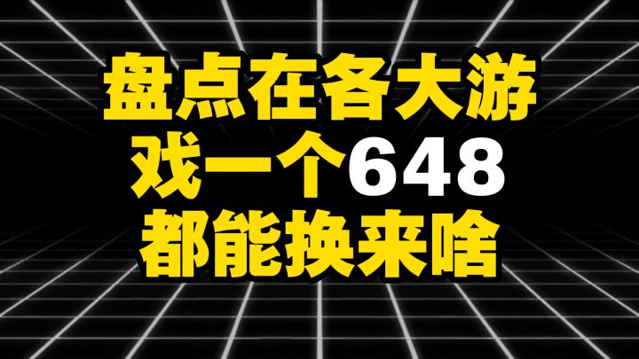 盘点在各大游戏一个六四八都能换来啥截图