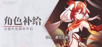 【补给】角色补给丨浮生·渡尘之羽