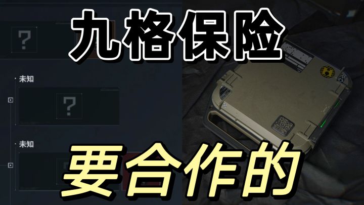 三角洲行动:九格保险没合作根本拿捏不住啊!截图
